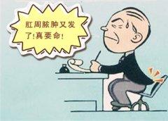 肛周膿腫怎么治比較好